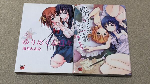 【全巻セット】ゆりめくる日々、ゆりめくるお仕事 (チャンピオンREDコミックス) 海月れおな/著