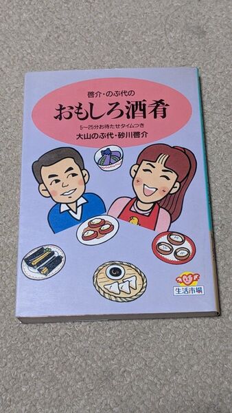 【初版】啓介・のぶ代のおもしろ酒肴 5~25分お待たせタイムつき (生活市場) 大山のぶ代/著 砂川啓介/著