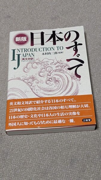 日本のすべて 英文対訳 (新版) 木村尚三郎/監修