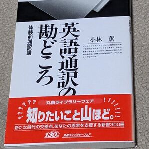 英語通訳の勘どころ 体験的通訳論 丸善ライブラリー/小林薫 (著者)