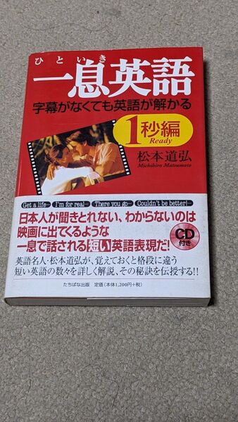 一息英語 1秒編 松本道弘/著