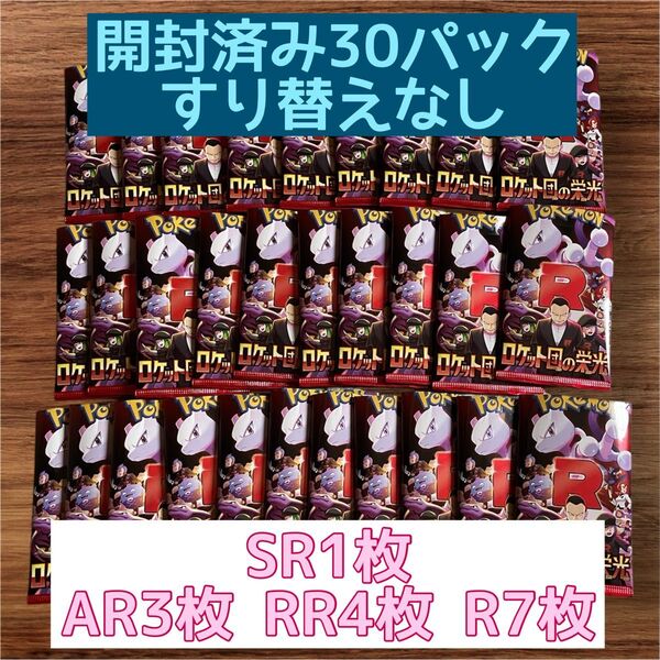 ロケット団の栄光 30パック1BOX分開封済み
