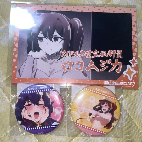 魔法少女にあこがれて まほあこ 阿古屋真珠 柊うてな 缶バッジ 特典 MAGNET ガチャ