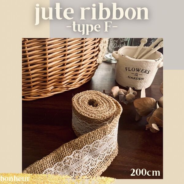 ジュートリボン レース付き 麻素材 ハンドメイド フレンチカントリー ラッピング 装飾用 リボン ナチュラル 結婚式 ウェディング