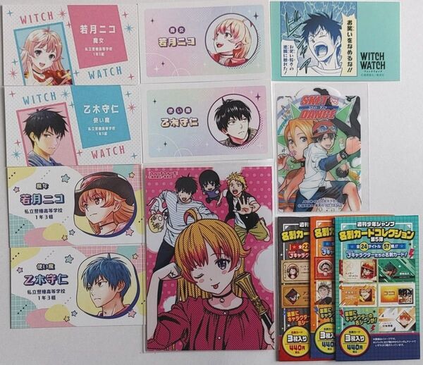 ウィッチウォッチ&スケットダンス 名刺カード&ブロマイド等9点セット