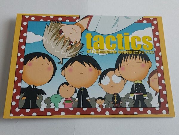 tactics 13巻初回限定版 特別付録ミニドラマCD
