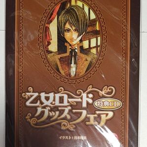 乙女ロードグッズフェア 特典CD 石田彰