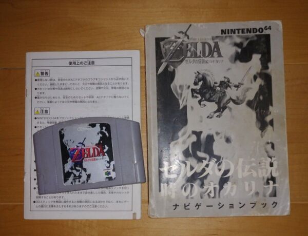 N64 ゼルダの伝説 時のオカリナ 攻略本つき