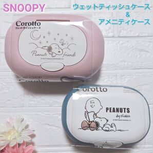 スヌーピー Corotto ウエットティッシュケース アメニティケース
