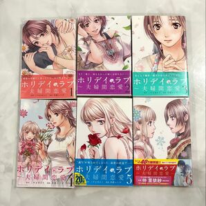 ホリデイラブ 夫婦間恋愛 1〜6巻 6巻はシュリンクのまま
