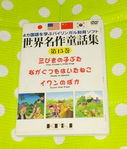 即決『同梱歓迎』DVD◇4カ国語を学ぶバイリンガル知育ソフト世界名作童話集第15集 日本語/英語/中国語/韓国語◎CD×DVD多数出品中n217