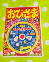 即決『同梱歓迎』DVD◇おひさまSPDVD2011冬SP 全7話 約25分 昔話/絵本のお話他◎CD×DVD多数出品中n216_画像1