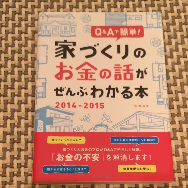 【新品未読】家づくりの お金の話がぜんぶわかる本 2014-2015 田方みき