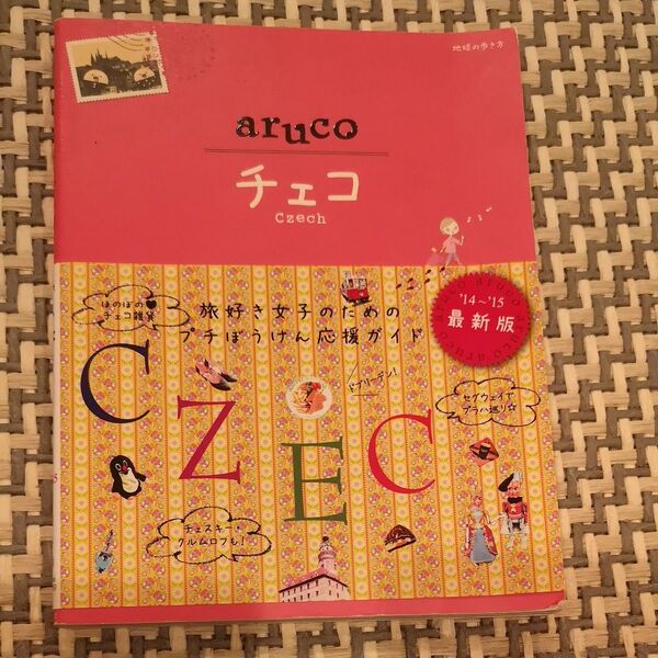 aruco チェコ 地球の歩き方 '14~'15 最新版