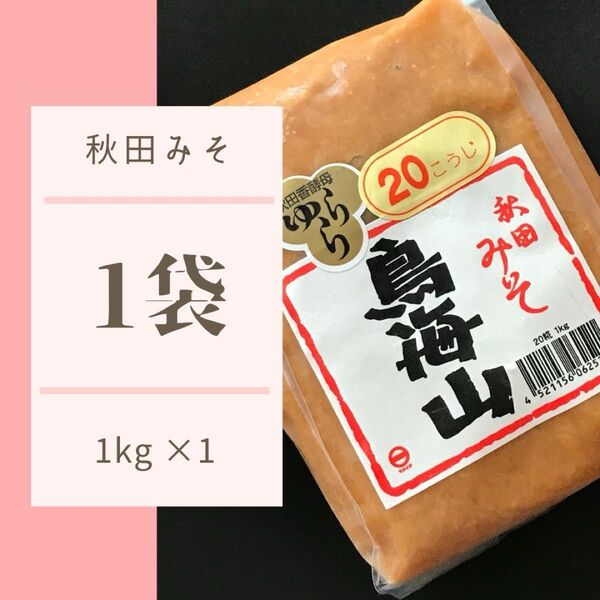 秋田 みそ 1kg1袋 鳥海山 マルイチ 20麹 ゆらら 秋田味噌