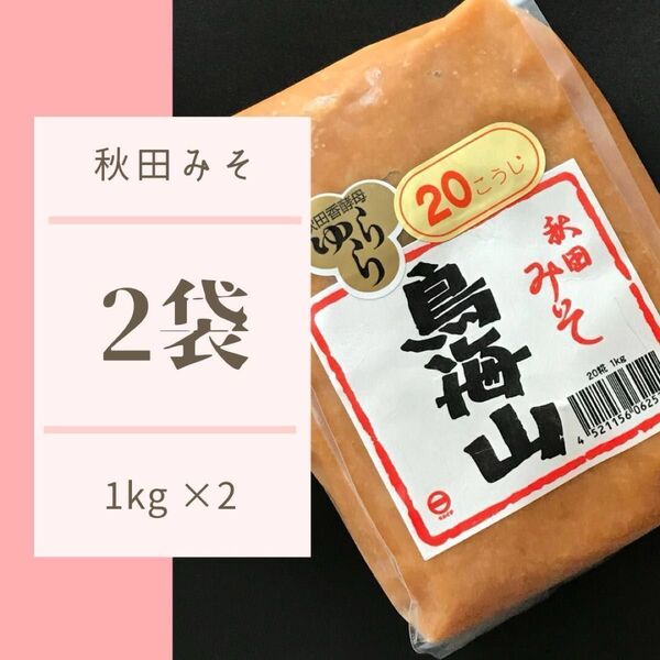 秋田みそ 1kg2袋 鳥海山 マルイチ 20麹 ゆらら 秋田味噌