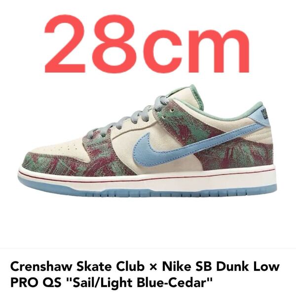 新品 Crenshaw Skate Club Nike SB Dunk Low QS クレンショー スケートクラブ ダンク28cm
