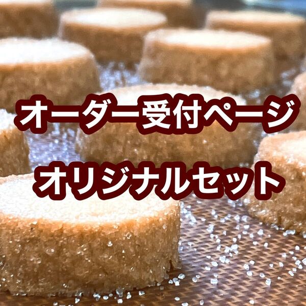 手作り焼菓子お菓子オリジナル詰め合わせ