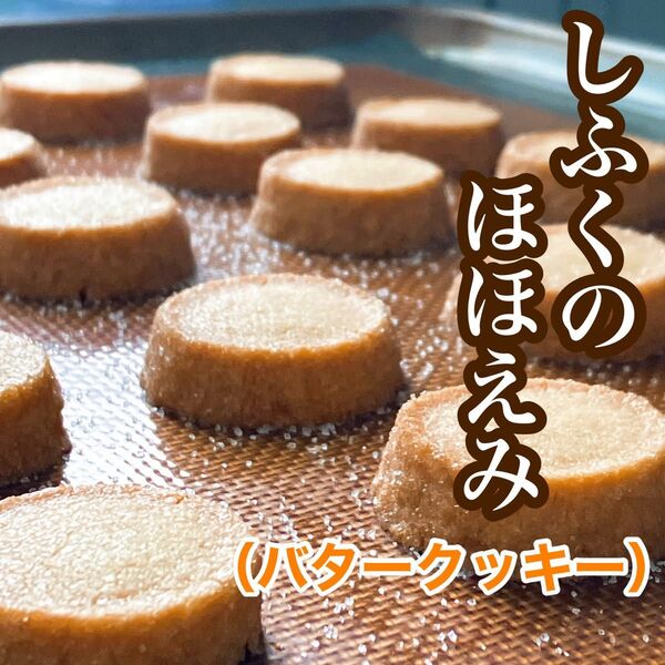 手作りバタークッキー焼菓子お菓子3袋