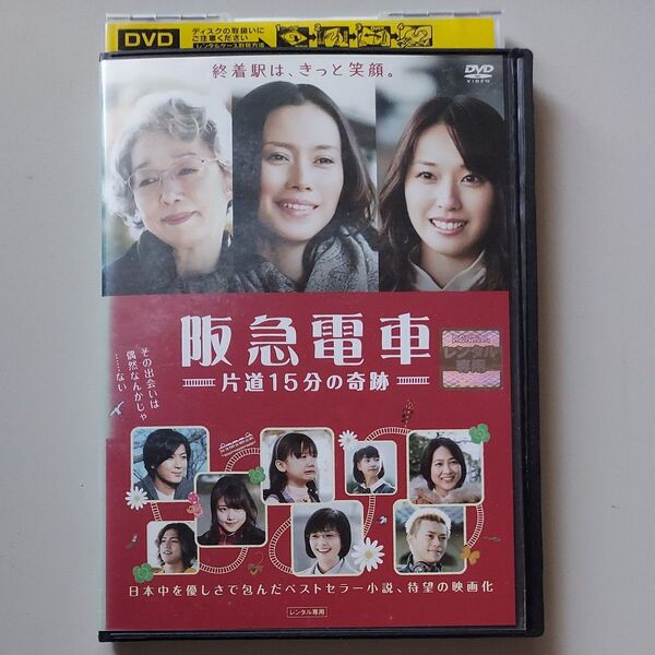 阪急電車 片道15分の奇跡 中谷美紀 戸田恵梨香 宮本信子 レンタル落ち DVD 視聴済み