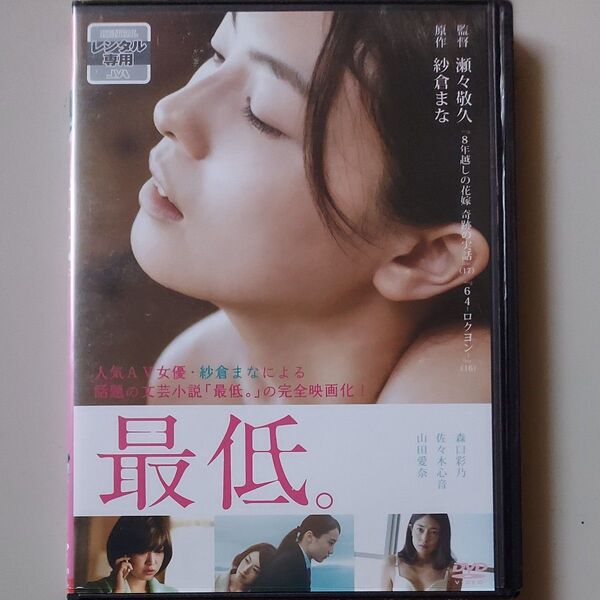最低。 紗倉まな 佐々木琴音 森口彩乃 山田愛奈 江口のりこ 高岡早紀 レンタル落ちDVD 視聴済