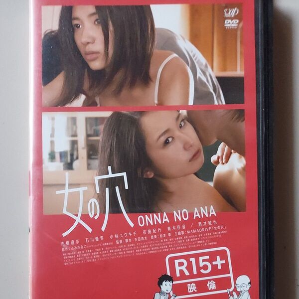 女の穴 石川優実 青木佳音 レンタル落ち DVD 視聴済み