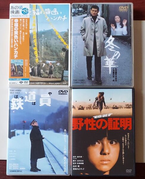 幸福の黄色いハンカチ 鉄道員(ぽっぽや) 冬の華 野性の証明 4枚セット 高倉健 国内品 DVD
