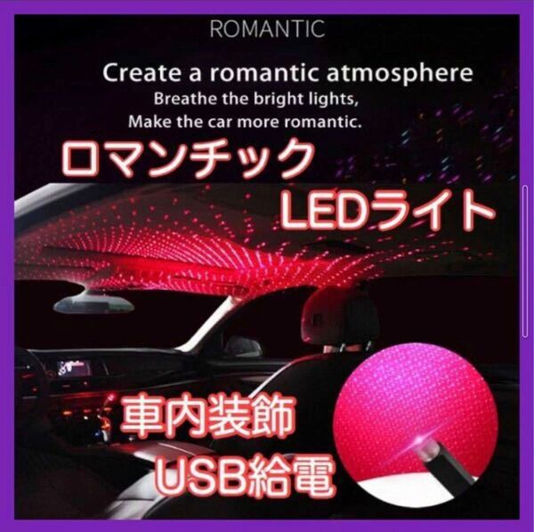 送料無料 LED レッドカラー USB イルミネーションライト ロマンチック 星空 キラキラ 自宅 屋内 室内 自動車 トラック