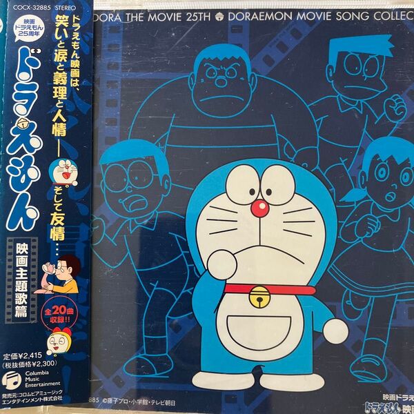 ドラえもん 映画主題歌集 全20曲 COCX-32885 ※訳あり特価品