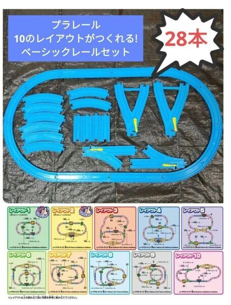 10のレイアウトが作れるセット レイアウト プラレール Y 字ポイントレール スタートキット まとめ売り ベーシックレールセット