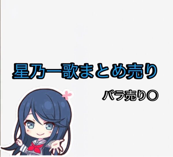星乃一歌 バラ売り まとめ売り