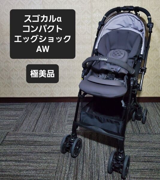 極美品 コンビ スゴカルα compact エッグショック AW ベビーカー