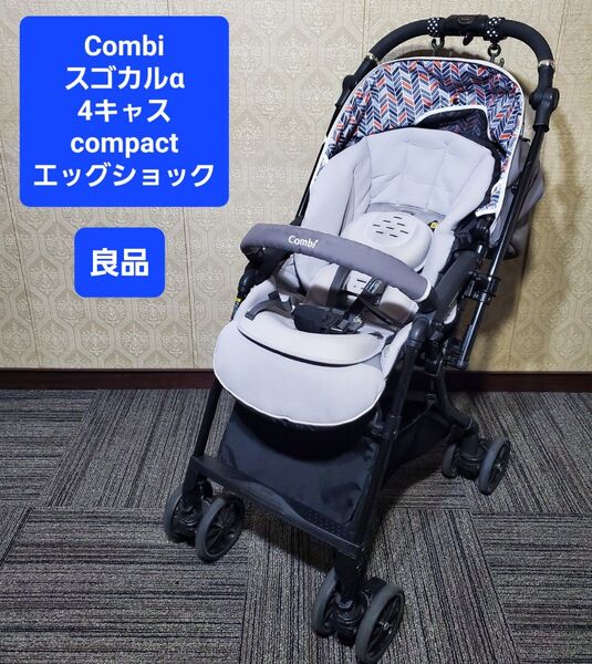 良品 コンビ スゴカルα 4キャス compact エッグショック ベビーカー