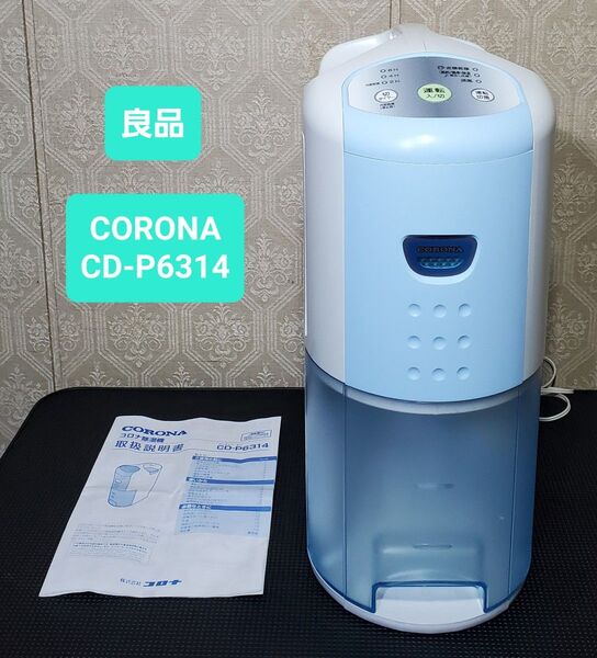 良品 コロナ CORONA CD-P6314 除湿機 衣類乾燥機