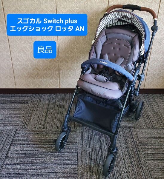 良品 コンビ スゴカル Switch plus エッグショック ロッタ AN