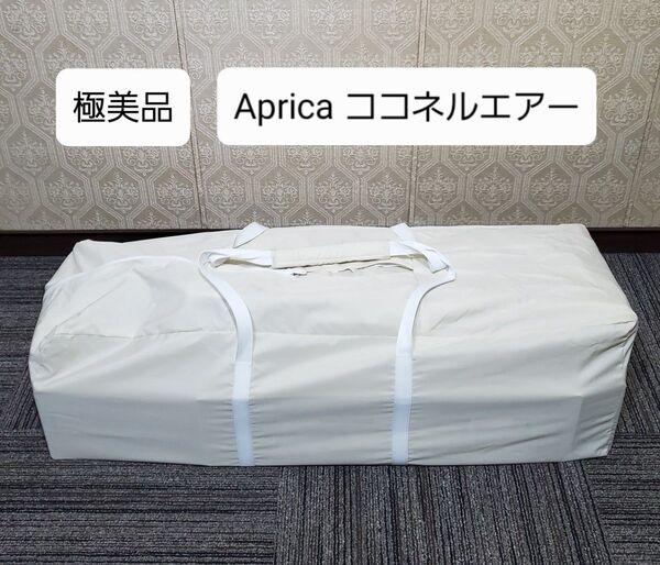 極美品 アップリカ ココネルエアー 折り畳み ベビーベッド ミルクホワイト