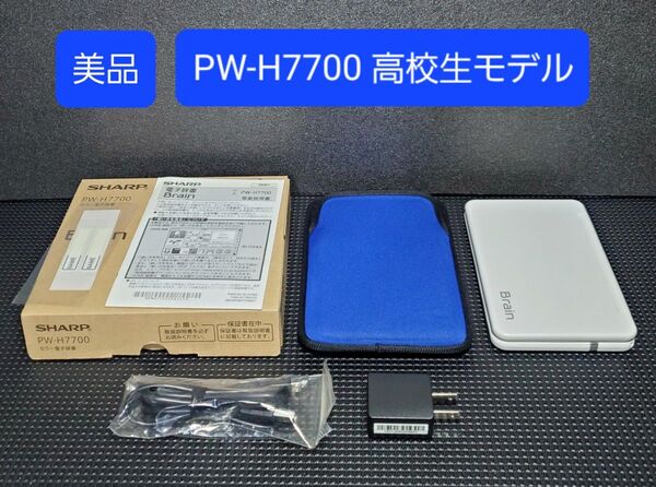 美品 シャープ カラ―電子辞書 Brain 高校生モデル PW-H7700