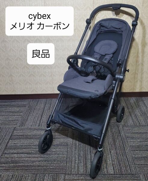 良品 cybex サイベックス MELIO carbon ベビーカー