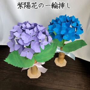 紫陽花の一輪挿し 2本セット 竹筒付き ハンドメイド アジサイ 枯れない花 ペーパークラフト 薄紫 青 紙製 初夏 梅雨 飾り花
