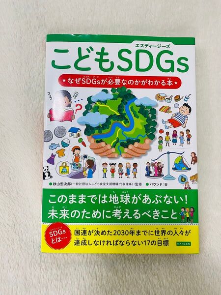 こどもSDGs なぜSDGsが必要なのかがわかる本 秋山宏次郎/監修 バウンド/著