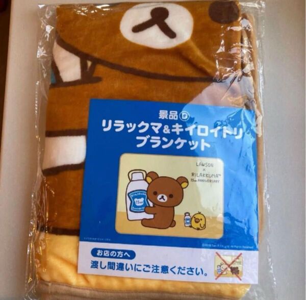 ローソン非売品リラックマ&キイロイトリブランケット