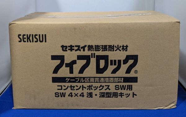 セキスイ フィブロック KSW-101コンセントボックス SW用キット 5セット 未使用品