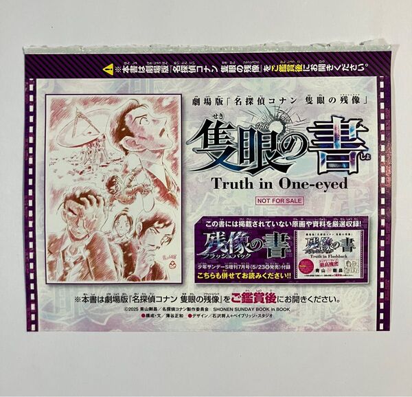 少年サンデー付録 名探偵コナン 隻眼の書