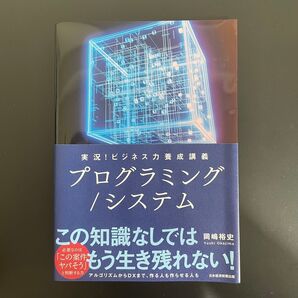 プログラミング/システム 実況!ビジネス力養成講座 岡嶋 裕史 著