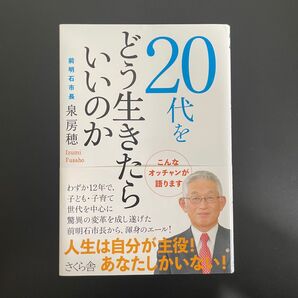 20代をどう生きたらいいのか 泉房穂