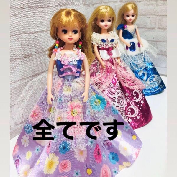 リカちゃん人形全てまとめ売りです。お人形とドレス綺麗です。●3点スタンドプレゼント付きバラ売り無し