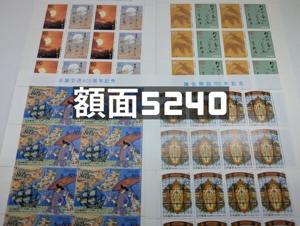 記念切手 未使用品 コレクション 5240円分