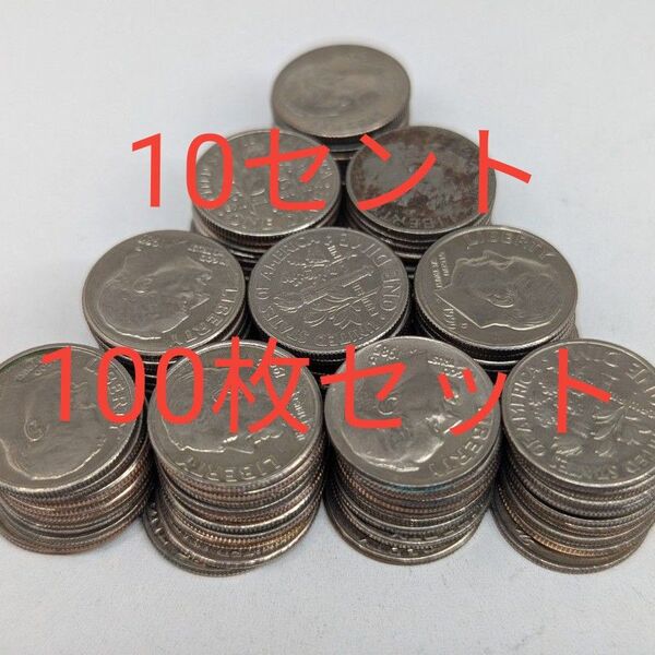 アメリカ10セントコイン 100枚セット