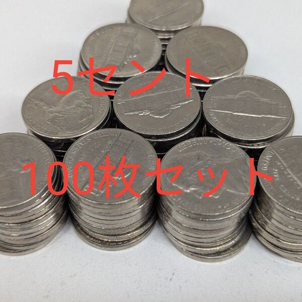 アメリカ5セントコイン 100枚セット