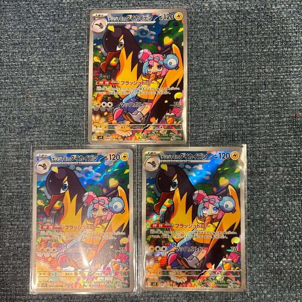 ポケモンカード ナンジャモのタイカイデンAR 3枚セット